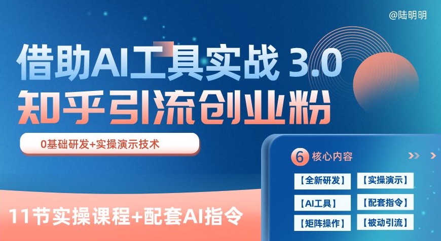 知乎引流精准创业粉 3.0(11节课)，借助AI工具实战，每天获客100+【揭秘】-圆梦资源网