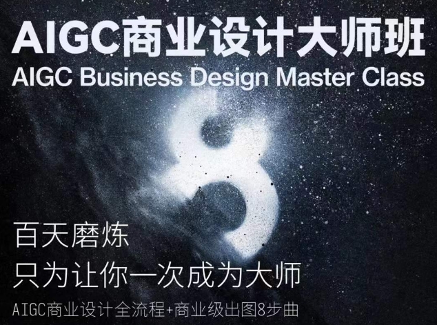 AIGC商业设计大师班，商业设计全流程-圆梦资源网
