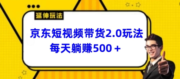 2024最新京东短视频带货2.0玩法，每天3分钟，日入500+【揭秘】-圆梦资源网