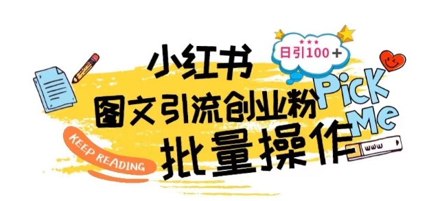 最新小红书批量图文引流技术，日引100+创业粉【揭秘】-圆梦资源网