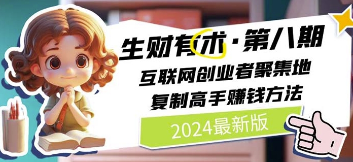 2024生财有术·第八期 互联网创业者聚集地，复制高手赚钱方法(5月9日更新)-圆梦资源网