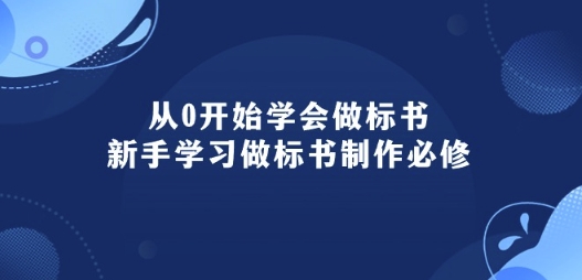 从0开始学会做标书：新手学习做标书制作必修(95节课)-圆梦资源网