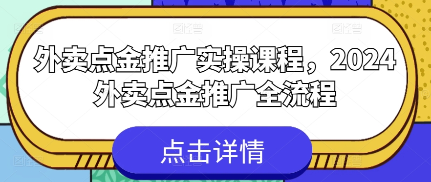 外卖点金推广实操课程，2024外卖点金推广全流程-圆梦资源网