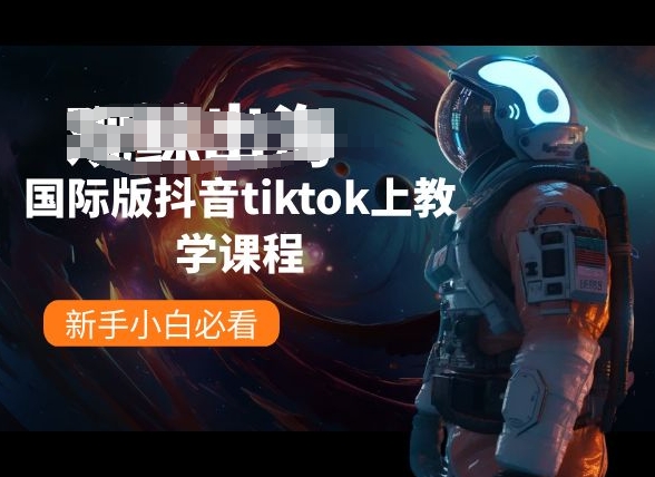 国际版抖音tiktok上教学课程，新手小白必看-圆梦资源网