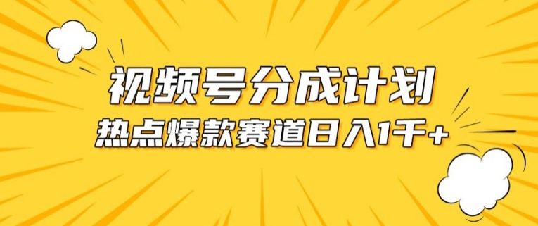 视频号爆款赛道，热点事件混剪，轻松赚取分成收益【揭秘】-圆梦资源网