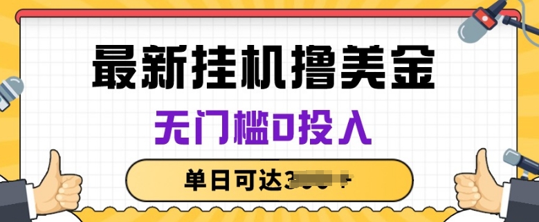 无脑挂JI撸美金项目，无门槛0投入，项目长期稳定【揭秘】-圆梦资源网