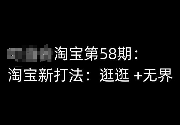 淘宝第58期培训课程，淘宝新打法：逛逛 +无界-圆梦资源网