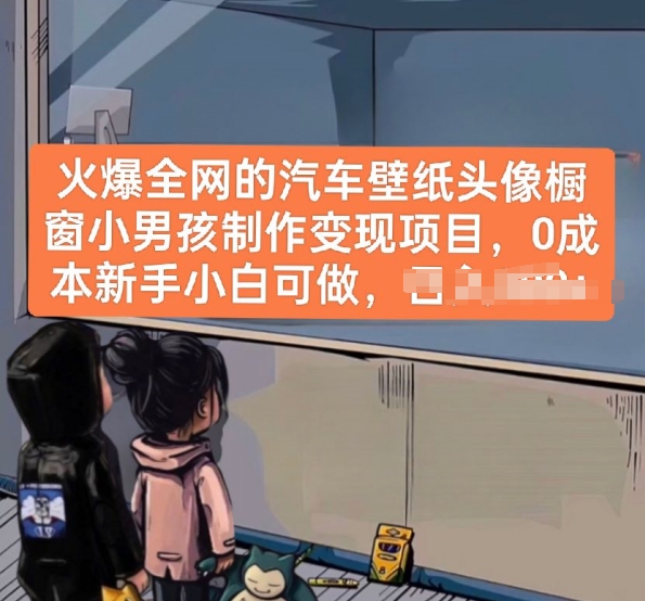 火爆全网的汽车壁纸头像橱窗小男孩制作变现项目，0成本新手小白可做-圆梦资源网