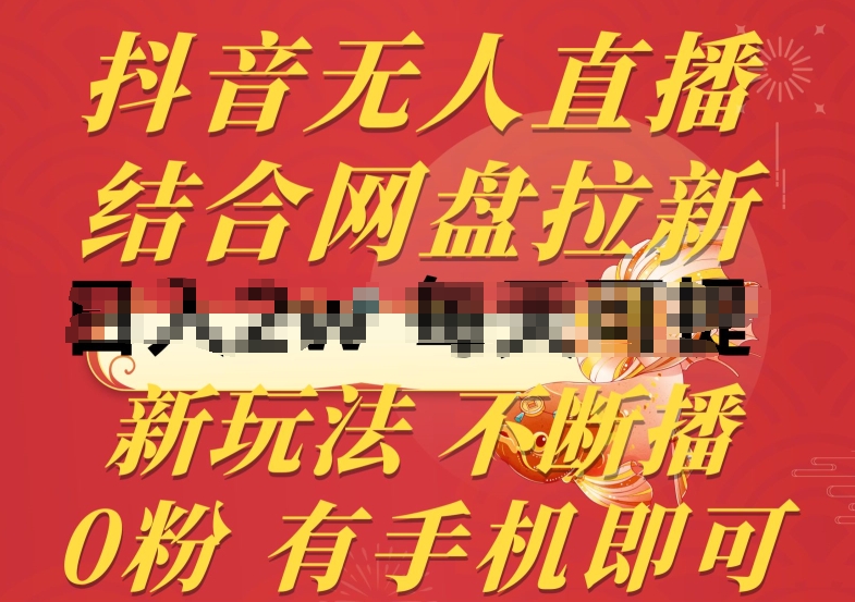 抖音无人直播，结合网盘拉新，新玩法不违规不断播，0粉有手机就能做【揭秘】-圆梦资源网