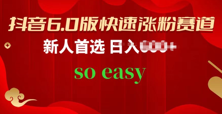 抖音6.0版快速涨粉赛道，新人首选，跟着我的操作步骤，相信你也可以【揭秘】-圆梦资源网