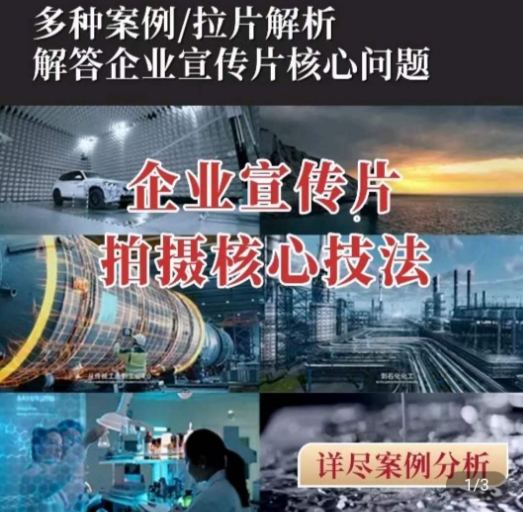 【企业宣传片】拍摄思维提升，专业影视质感核心揭密，一课搞定-圆梦资源网