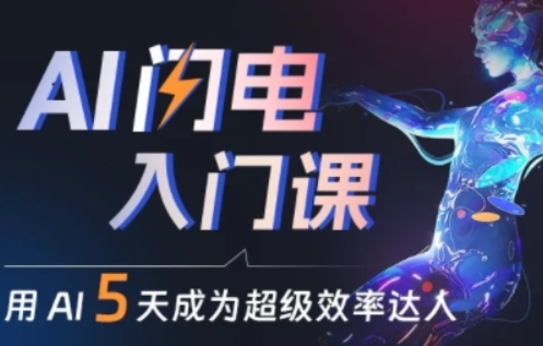 人人都能学会的AI闪电入门课，用AI帮你成为超级效率达人-圆梦资源网