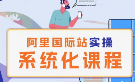 阿里巴巴国际站运营管理理论实操系统化课程-圆梦资源网