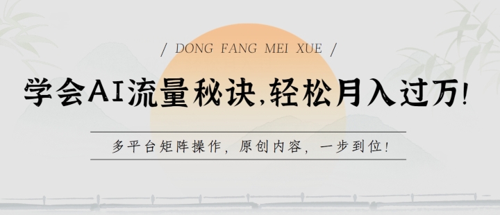 学会AI流量秘诀，轻松月入过w，多平台矩阵操作，原创内容，一步到位【揭秘】-圆梦资源网