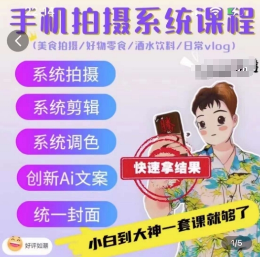 手机拍摄系统课程，美食拍摄/好物零食/酒水饮料/日常vlog-圆梦资源网