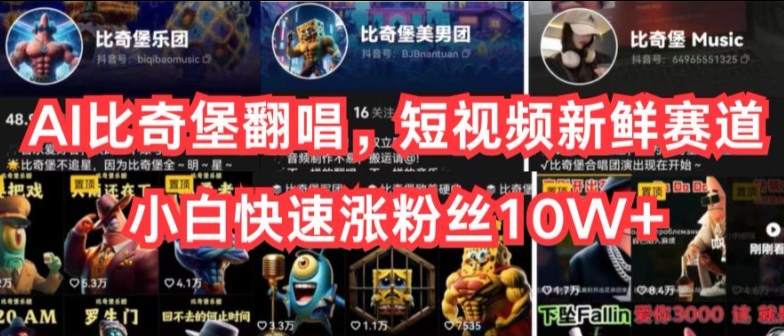 AI比奇堡翻唱，短视频新鲜赛道，小白快速涨粉丝10W+【揭秘】-圆梦资源网