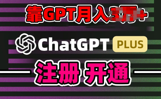 互联网新热潮GPT-4o+白嫖GPT4.0.靠代充GPT日入200+，全是实操，小白也能上手【揭秘】-圆梦资源网