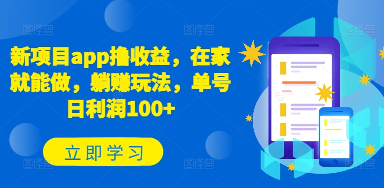 新项目app撸收益，在家就能做，躺赚玩法，单号日利润100+【揭秘】-圆梦资源网