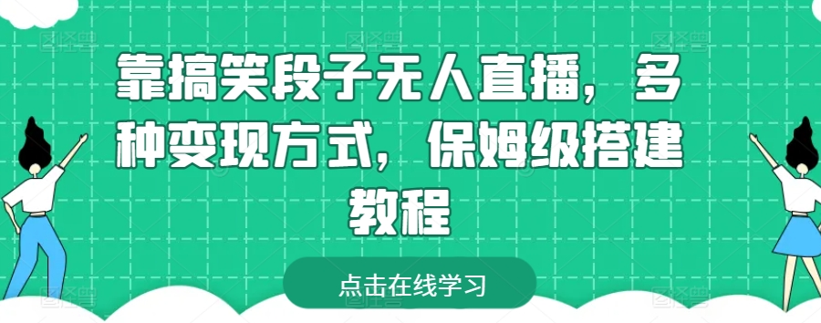 靠搞笑段子无人直播，多种变现方式，保姆级搭建教程【揭秘】-圆梦资源网