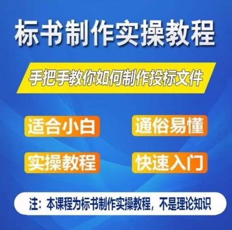 标书制作实操教程，手把手教你如何制作授标文件，零基础一周学会制作标书-圆梦资源网