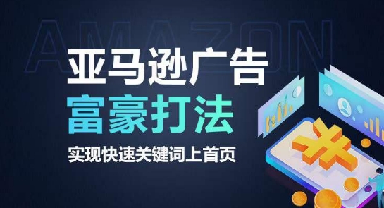 亚马逊广告富豪打法，实现快速关键词上首页-圆梦资源网