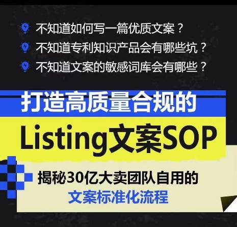 打造高质量合规的Listing文案SOP，掌握亚马逊文案工作的标准化-圆梦资源网