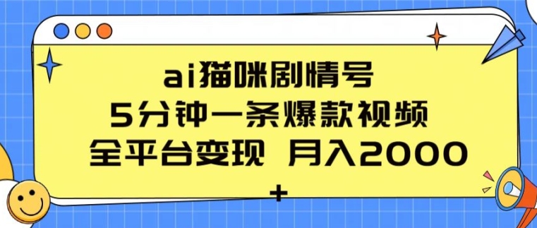 ai猫咪剧情号 5分钟一条爆款视频 全平台变现 月入2K+【揭秘】-圆梦资源网