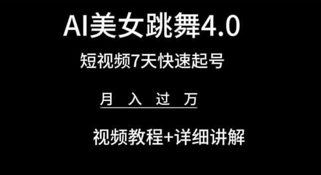 AI美女跳舞4.0，短视频7天快速起号，月入过万 视频教程+详细讲解【揭秘】-圆梦资源网