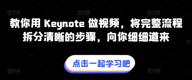 教你用 Keynote 做视频，将完整流程拆分清晰的步骤，向你细细道来-圆梦资源网
