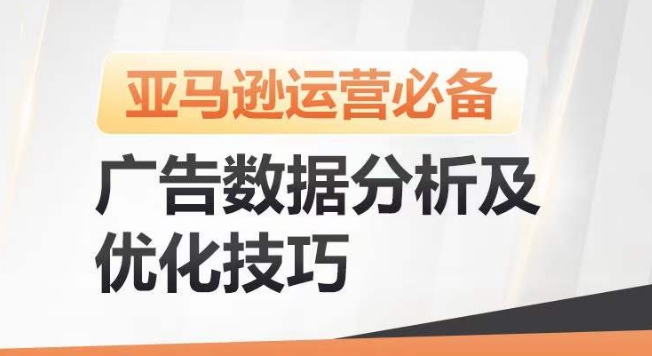亚马逊广告数据分析及优化技巧，高效提升广告效果，降低ACOS，促进销量持续上升-圆梦资源网