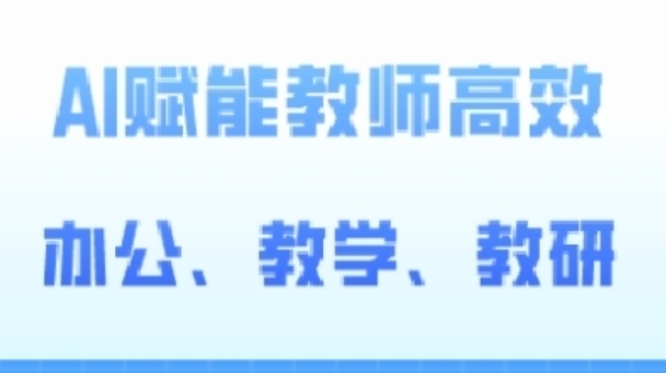 2024AI赋能高阶课，AI赋能教师高效办公、教学、教研-圆梦资源网