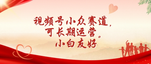 视频号小众赛道，可长期运营，小白友好【揭秘】-圆梦资源网