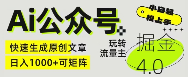 Ai公众号掘金4.0，玩转公众号流量主，快速生成原创文章，可矩阵【揭秘】-圆梦资源网