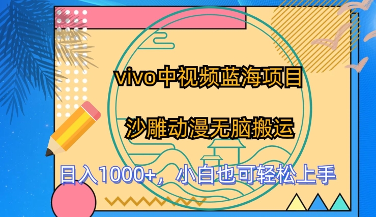vivo中视频蓝海项目，沙雕动漫无脑搬运，小白也可轻松上手【揭秘】-圆梦资源网