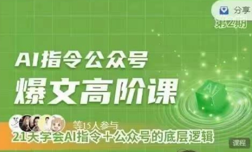 Ai指令公众号高阶课，学会ai指令+公众号的底层逻辑-圆梦资源网