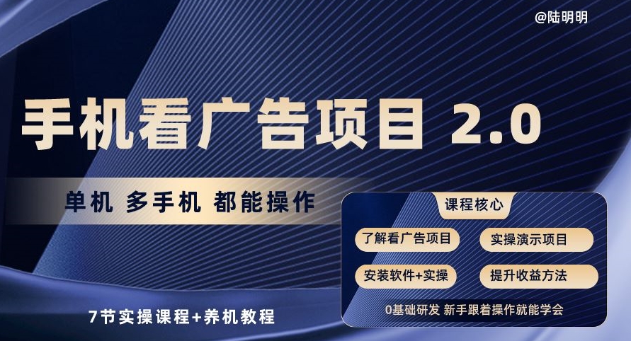 手机看广告项目2.0，单机多手机都能操作，7节实操课程+养机教程【揭秘】-圆梦资源网