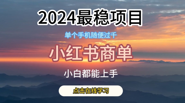 2024最稳蓝海项目，小红书商单项目，没有之一【揭秘】-圆梦资源网