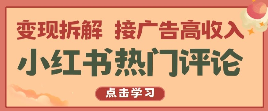 小红书热门评论，变现拆解，接广告高收入【揭秘 】-圆梦资源网