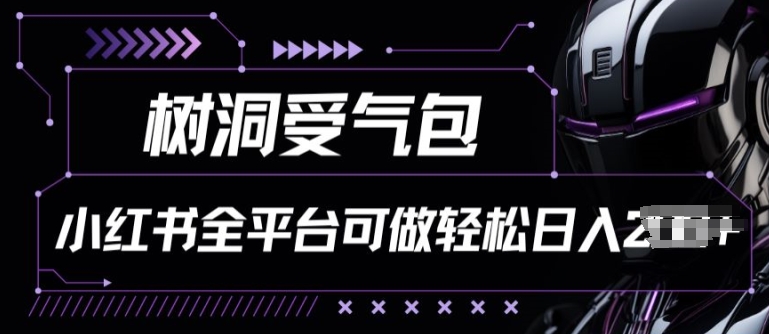 小红书等全平台树洞受气包项目，轻松日入一两张【揭秘】-圆梦资源网