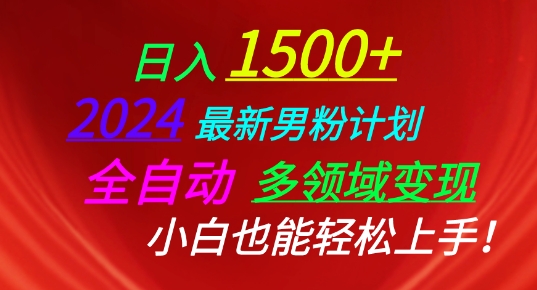 2024最新男粉计划，全自动多领域变现，小白也能轻松上手【揭秘】-圆梦资源网