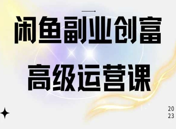 闲鱼电商运营高级课程，一部手机学会闲鱼开店赚钱-圆梦资源网