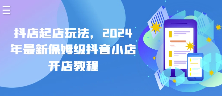 抖店起店玩法，2024年最新保姆级抖音小店开店教程-圆梦资源网