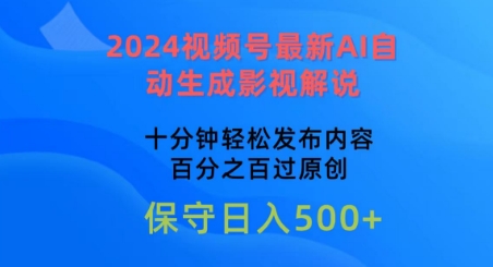 2024视频号最新AI自动生成影视解说，十分钟轻松发布内容，百分之百过原创【揭秘】-圆梦资源网