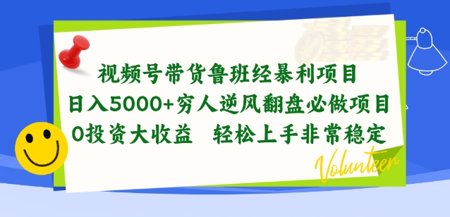 视频号带货鲁班经暴利项目，穷人逆风翻盘必做项目，0投资大收益轻松上手非常稳定【揭秘】-圆梦资源网