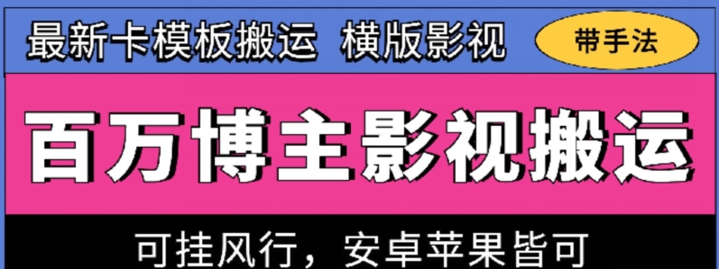 百万博主影视搬运技术，卡模板搬运、可挂风行，安卓苹果都可以【揭秘】-圆梦资源网