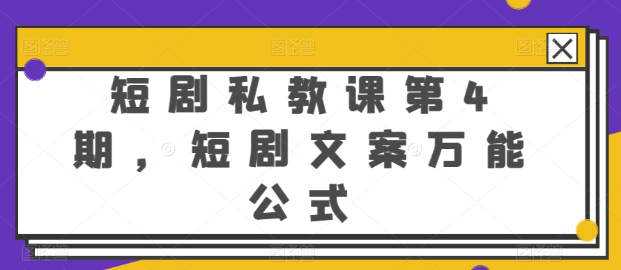 短剧私教课第4期，短剧文案万能公式【揭秘】-圆梦资源网