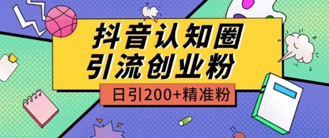 外面收费3980抖音认知圈引流创业粉玩法日引200+精准粉【揭秘】-圆梦资源网