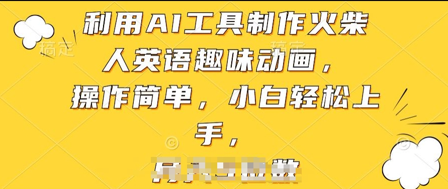 利用AI工具制作火柴人英语趣味动画，操作简单，小白轻松上手【揭秘】-圆梦资源网