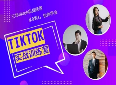 Tiktok美区实战经验课程分享，三年tiktok实战经营，从0到1包你学会-圆梦资源网
