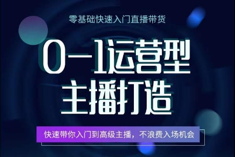 0-1运营型主播打造，​快速带你入门高级主播，不浪费入场机会-圆梦资源网